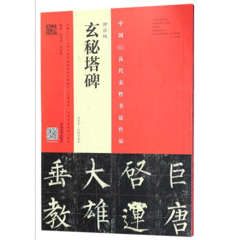 柳公權《玄秘塔碑》 柳公權《玄秘塔碑》