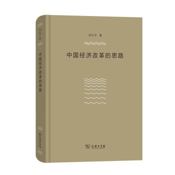 中國(guó)經(jīng)濟(jì)改革的思路 中國(guó)經(jīng)濟(jì)改革的思路