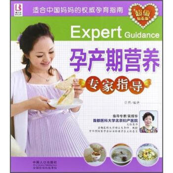 孕產(chǎn)期營養(yǎng)專家指導(dǎo) 孕產(chǎn)期營養(yǎng)專家指導(dǎo)