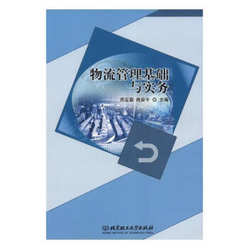 物流管理基礎與實務