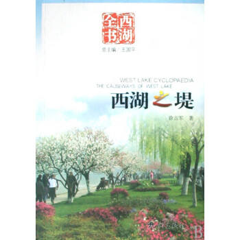 西湖之堤/西湖全書 西湖之堤/西湖全書