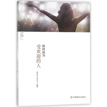 如何成為受歡迎的人 如何成為受歡迎的人