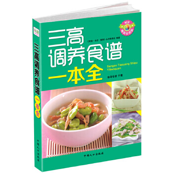 三高調(diào)養(yǎng)食譜一本全 三高調(diào)養(yǎng)食譜一本全
