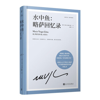 水中魚:略薩回憶錄 水中魚:略薩回憶錄