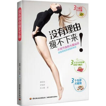 沒有理由瘦不下來! 沒有理由瘦不下來!