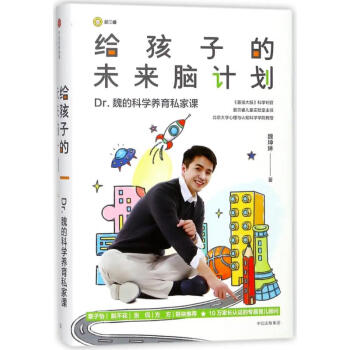 給孩子的未來腦計劃 給孩子的未來腦計劃