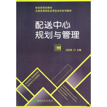 配送中心規劃與管理 配送中心規劃與管理
