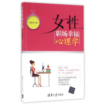 女性職場幸福心理學 女性職場幸福心理學