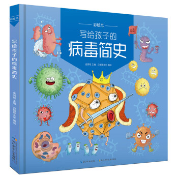 寫給孩子的病毒簡史 寫給孩子的病毒簡史