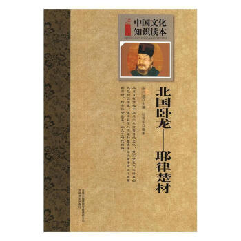 北國臥龍:耶律楚材 北國臥龍:耶律楚材