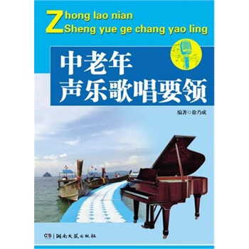 中老年聲樂歌唱要領 中老年聲樂歌唱要領