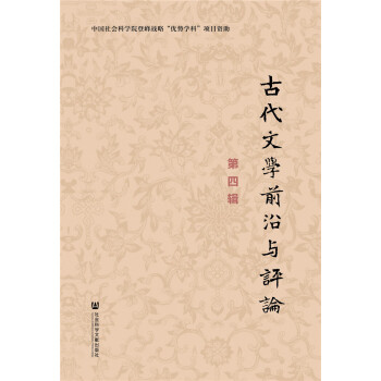 古代文學前沿與評論 古代文學前沿與評論