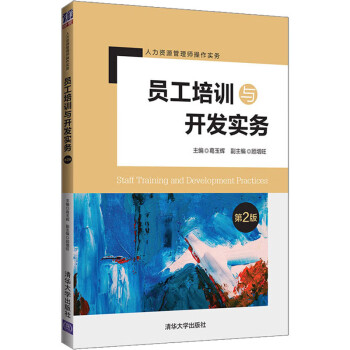 員工培訓(xùn)與開發(fā)實務(wù) 員工培訓(xùn)與開發(fā)實務(wù)