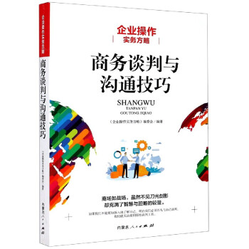 商務(wù)談判與溝通技巧 商務(wù)談判與溝通技巧