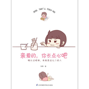 親愛的,你長點心吧 親愛的,你長點心吧