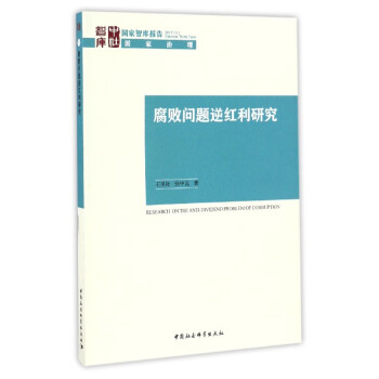 腐敗問題逆紅利研究 腐敗問題逆紅利研究