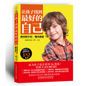 讓孩子找到好的自己 讓孩子找到好的自己
