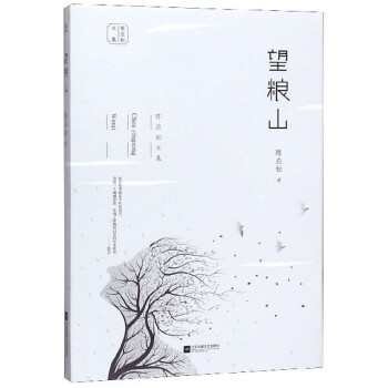 望糧山/陳應(yīng)松文集 望糧山/陳應(yīng)松文集