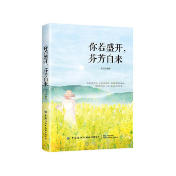 你若盛開,芬芳自來 你若盛開,芬芳自來