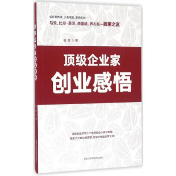 頂級企業家創業感悟 頂級企業家創業感悟