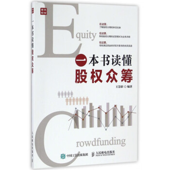 一本書讀懂股權眾籌 一本書讀懂股權眾籌