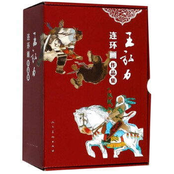 王弘力連環畫作品集 王弘力連環畫作品集