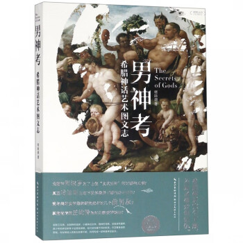 男神考/蓋博瓦叢書 男神考/蓋博瓦叢書