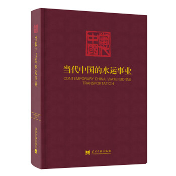 當代中國的水運事業(yè) 當代中國的水運事業(yè)
