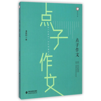 點子作文/夢山書系 點子作文/夢山書系