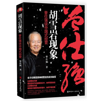 曾仕強談中國式經營 曾仕強談中國式經營