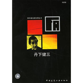 丹下健三馬國馨編著 丹下健三馬國馨編著