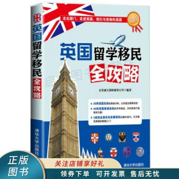 英國留學(xué)移民全攻略 英國留學(xué)移民全攻略