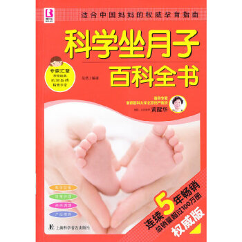 科學坐月子百科全書 科學坐月子百科全書