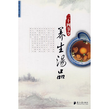 二十四節令養生湯品 二十四節令養生湯品