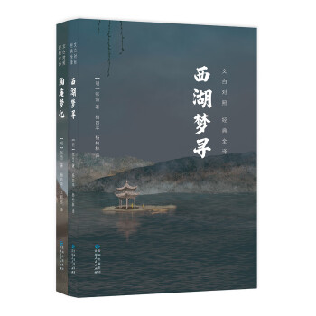 陶庵夢憶·西湖夢尋 陶庵夢憶·西湖夢尋