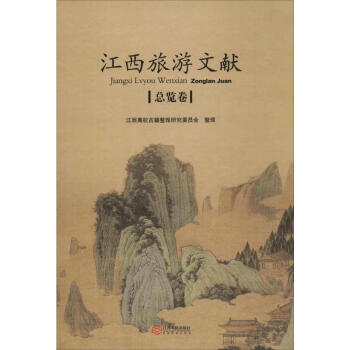 江西旅游文獻總覽卷 江西旅游文獻總覽卷