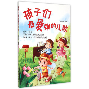 孩子們*愛彈的兒歌 孩子們*愛彈的兒歌