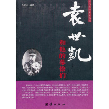 袁世凱和他的幕僚們 袁世凱和他的幕僚們