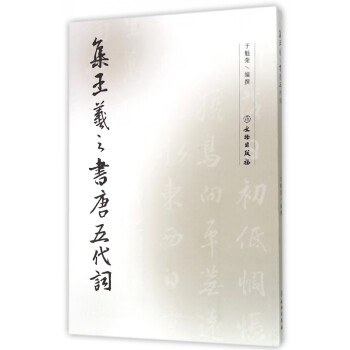 集王羲之書唐五代詞 集王羲之書唐五代詞