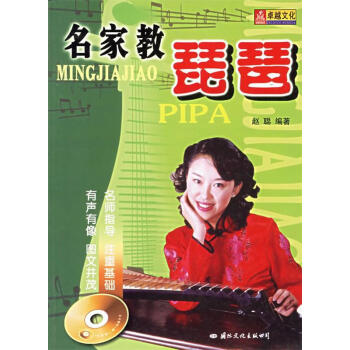 名家教琵琶趙聰編著 名家教琵琶趙聰編著