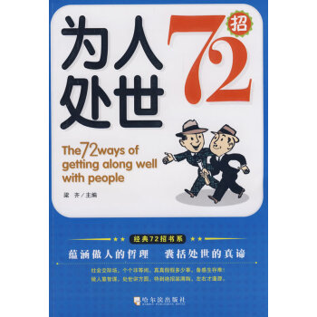 為人處世72招梁齊 為人處世72招梁齊