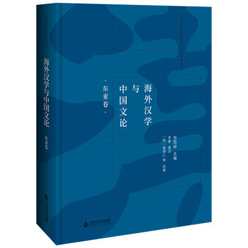 海外漢學(xué)與中國(guó)文論 海外漢學(xué)與中國(guó)文論