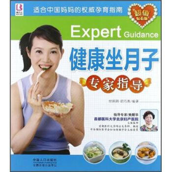 健康坐月子專家指導 健康坐月子專家指導