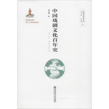 中國戲劇文化百年史 中國戲劇文化百年史