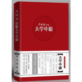 傅佩榮譯解大學(xué)中庸 傅佩榮譯解大學(xué)中庸