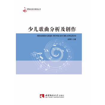 少兒歌曲分析及創作 少兒歌曲分析及創作
