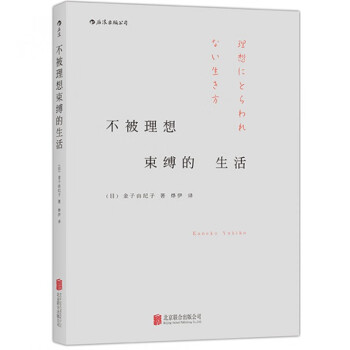 不被理想束縛的生活 不被理想束縛的生活