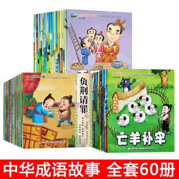 中國華成語故事大全 中國華成語故事大全