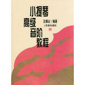 小提琴高級(jí)音階教程 小提琴高級(jí)音階教程