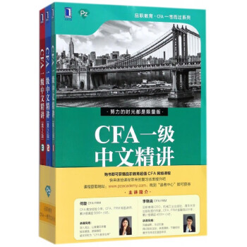 CFA一級中文精講 CFA一級中文精講